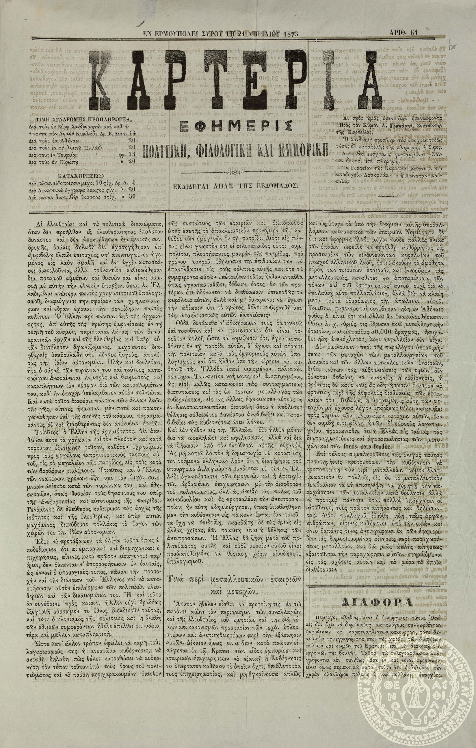 Καρτερία. Εφημερίς πολιτική, φιλολογική και εμπορική.